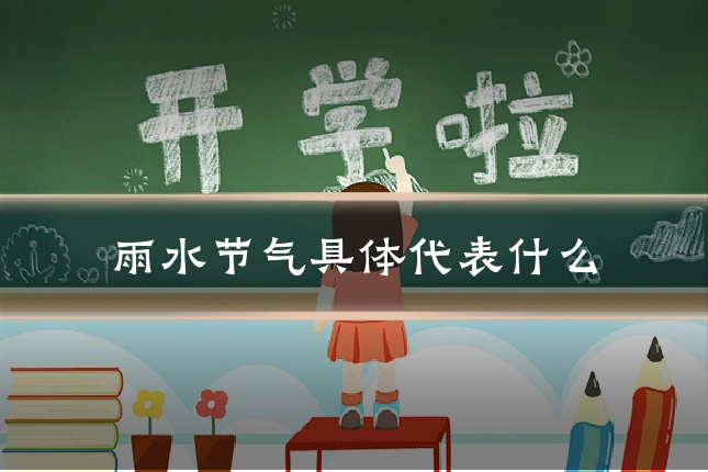 雨水节气具体代表什么