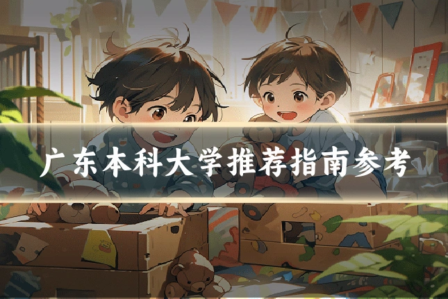 广东本科大学推荐指南参考