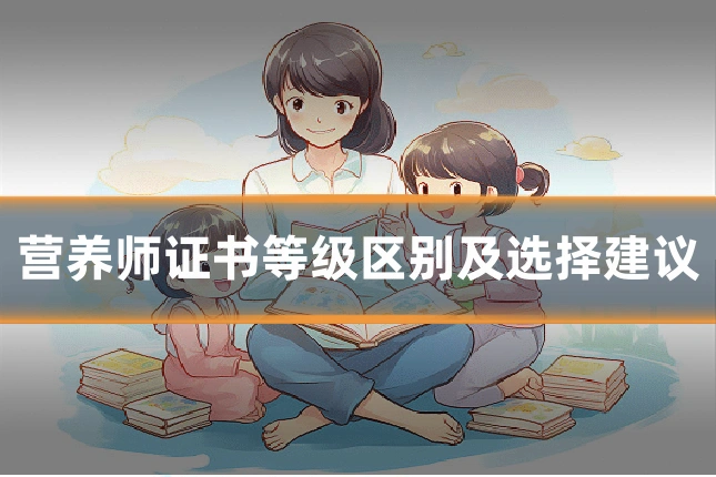 营养师证书等级区别及选择建议