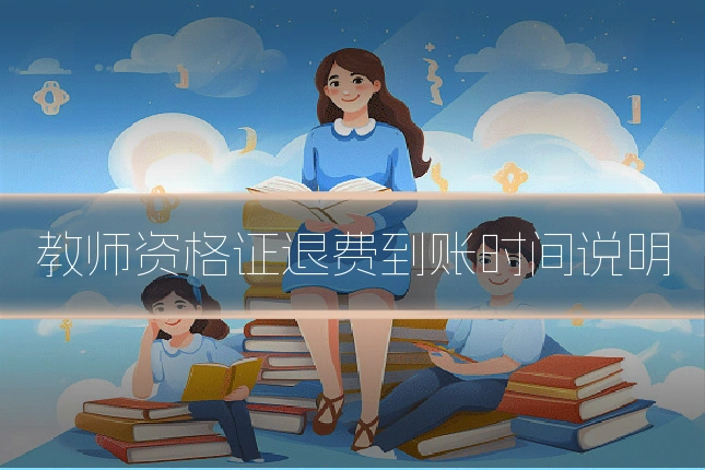 教师资格证退费到账时间说明