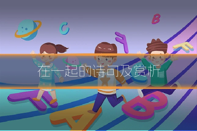 在一起的诗句及赏析