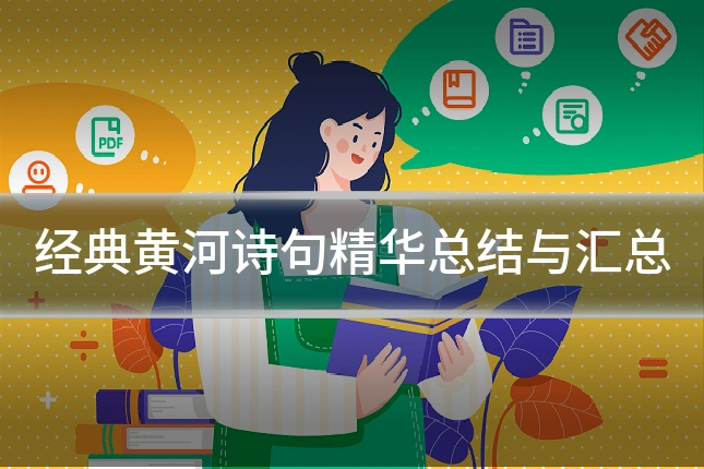 经典黄河诗句精华总结与汇总