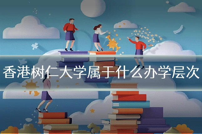 香港树仁大学属于什么办学层次