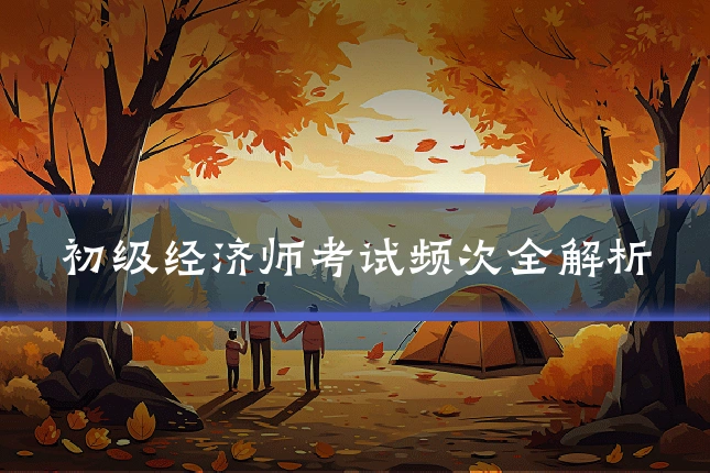 初级经济师考试频次全解析