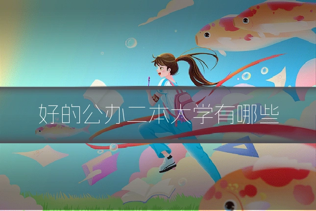 好的公办二本大学有哪些