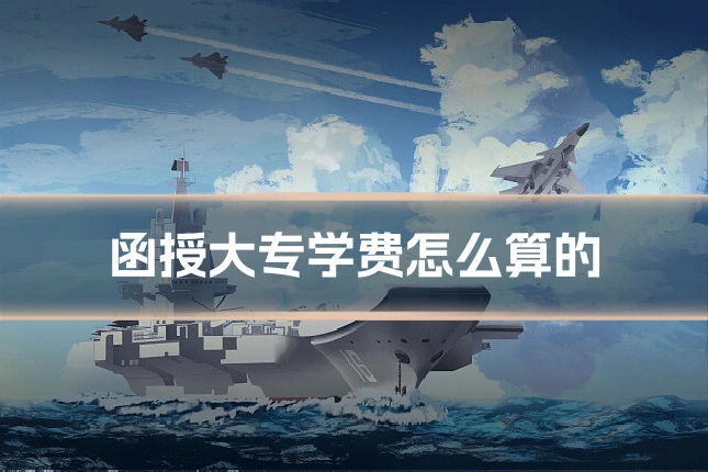 函授大专学费怎么算的