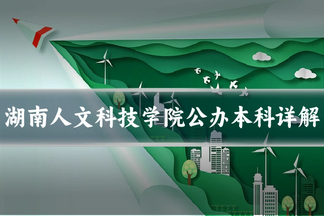 湖南人文科技学院公办本科详解