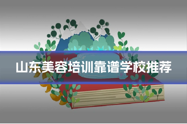 山东美容培训靠谱学校推荐