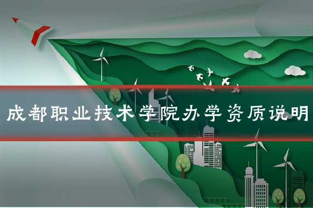 成都职业技术学院办学资质说明
