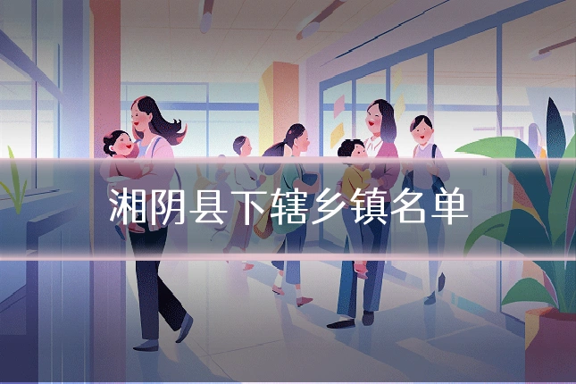 湘阴县下辖乡镇名单