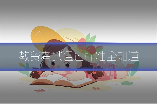 教资考试通过标准全知道