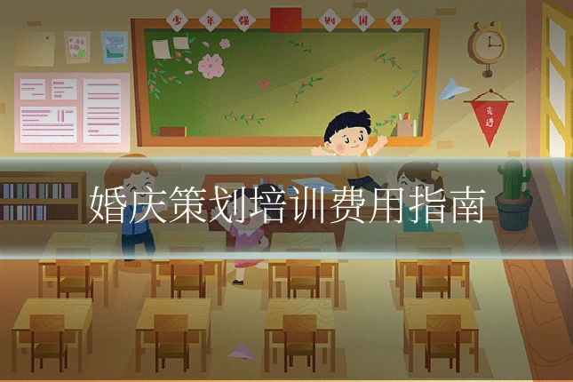 婚庆策划培训费用指南