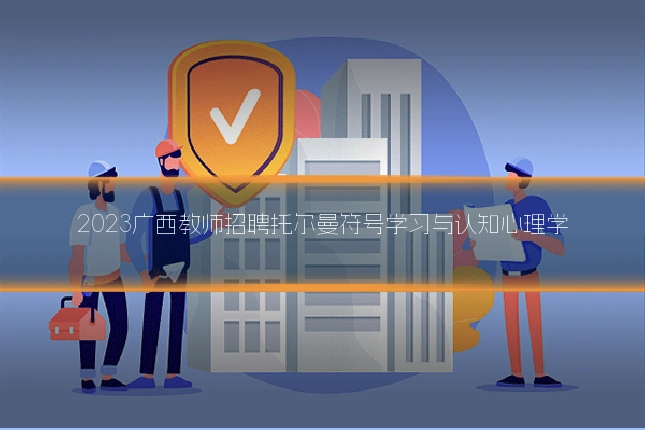 2023广西教师招聘托尔曼符号学习与认知心理学