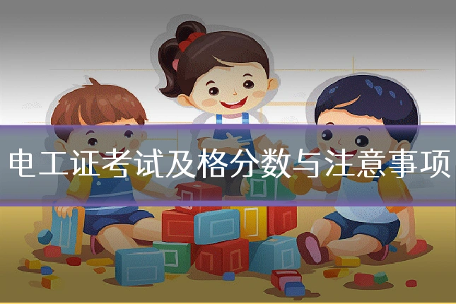 电工证考试及格分数与注意事项