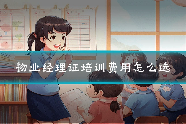 物业经理证培训费用怎么选
