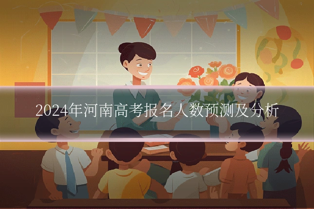 2024年河南高考报名人数预测及分析