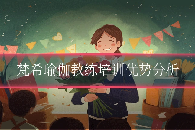 梵希瑜伽教练培训优势分析
