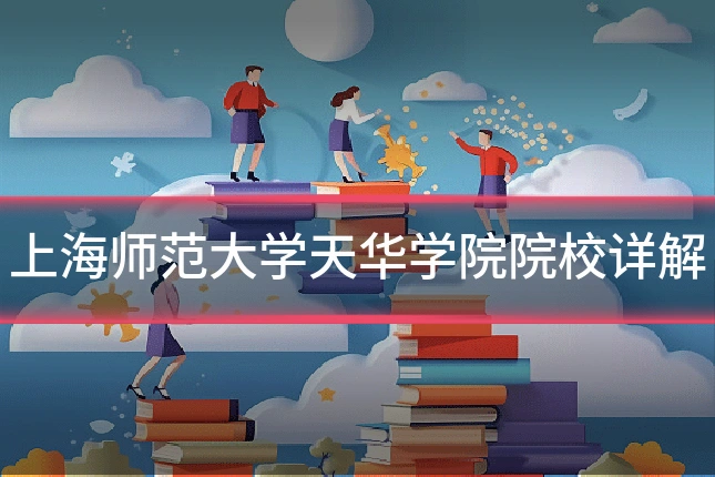 上海师范大学天华学院院校详解