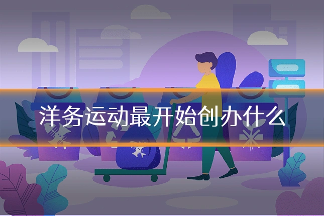 洋务运动最开始创办什么