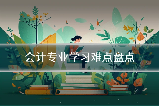 会计专业学习难点盘点