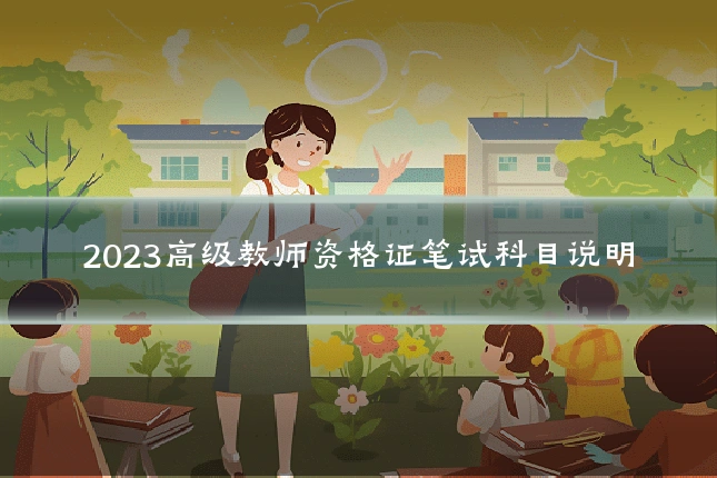 2023高级教师资格证笔试科目说明