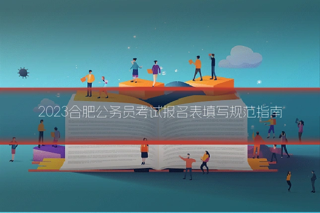 2023合肥公务员考试报名表填写规范指南