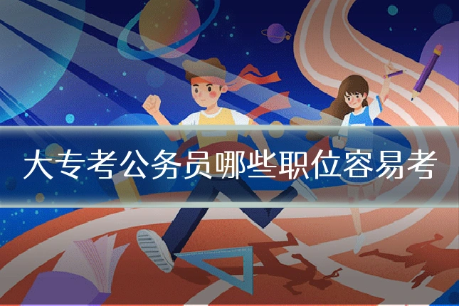 大专考公务员哪些职位容易考