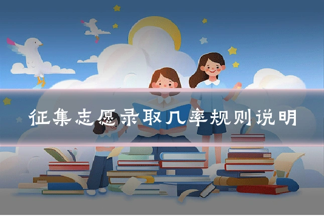 征集志愿录取几率规则说明