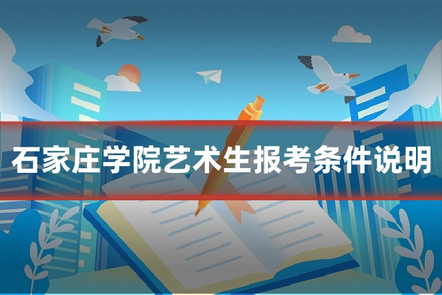 石家庄学院艺术生报考条件说明
