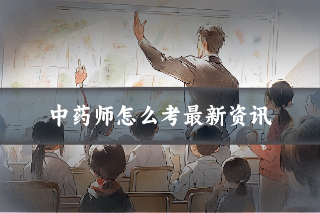 中药师怎么考最新资讯