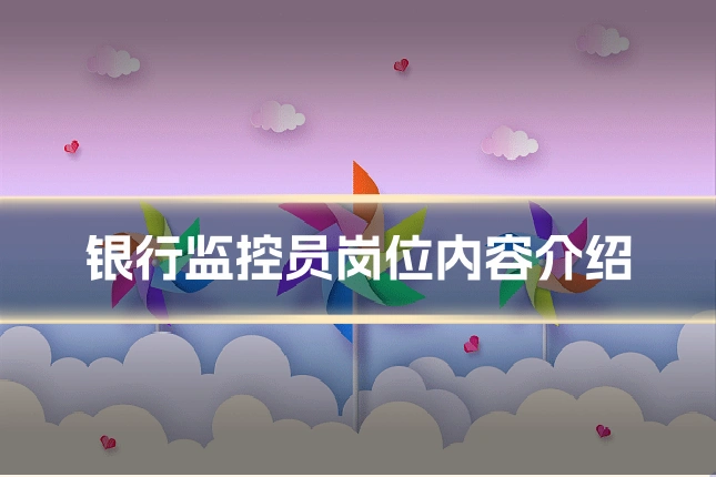 银行监控员岗位内容介绍