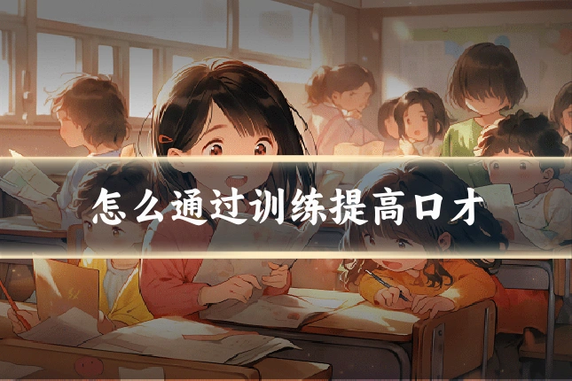 怎么通过训练提高口才