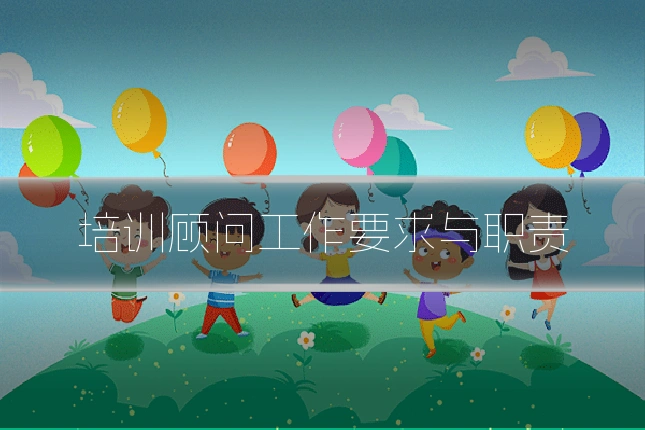 培训顾问工作要求与职责