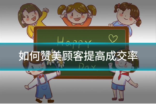 如何赞美顾客提高成交率