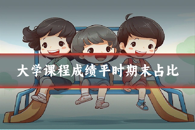 大学课程成绩平时期末占比