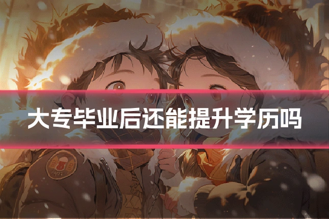 大专毕业后还能提升学历吗