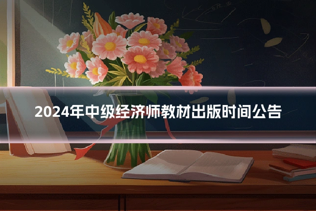 2024年中级经济师教材出版时间公告