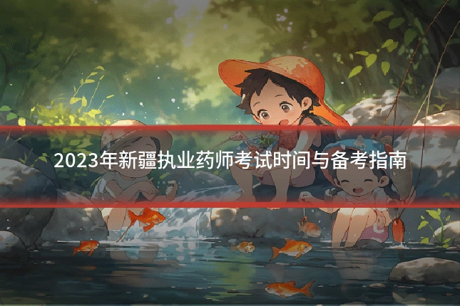 2023年新疆执业药师考试时间与备考指南