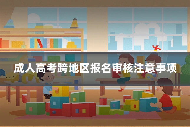 成人高考跨地区报名审核注意事项