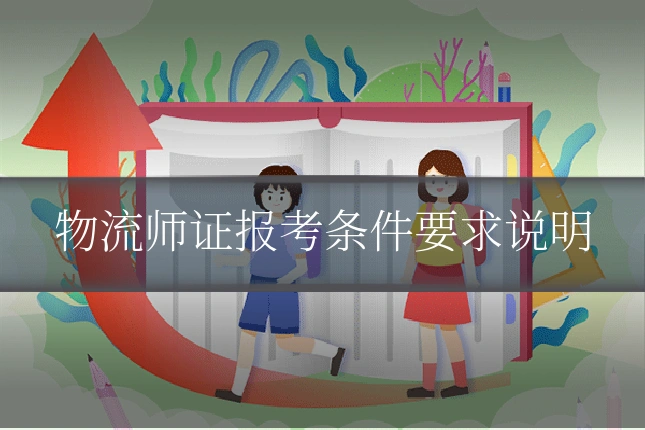 物流师证报考条件要求说明