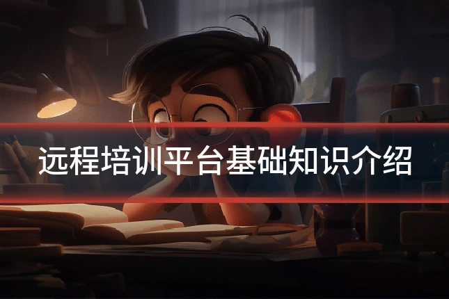 远程培训平台基础知识介绍