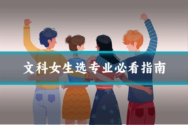文科女生选专业必看指南