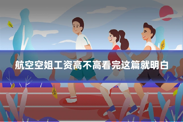 航空空姐工资高不高看完这篇就明白