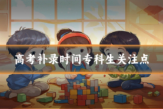 高考补录时间专科生关注点