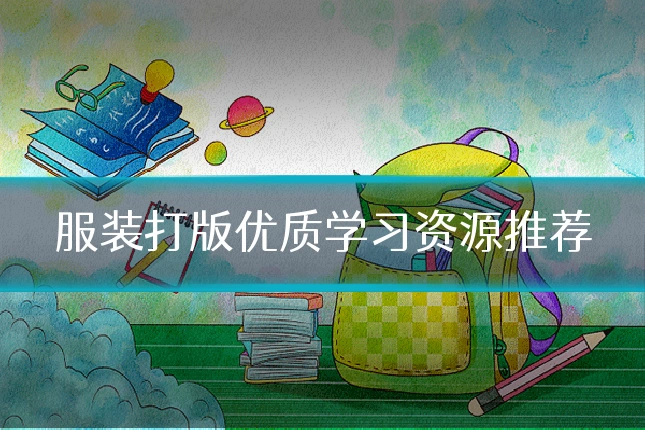服装打版优质学习资源推荐