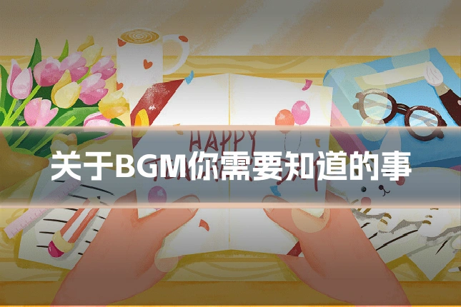 关于BGM你需要知道的事