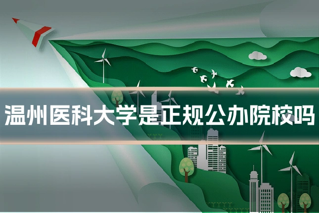 温州医科大学是正规公办院校吗