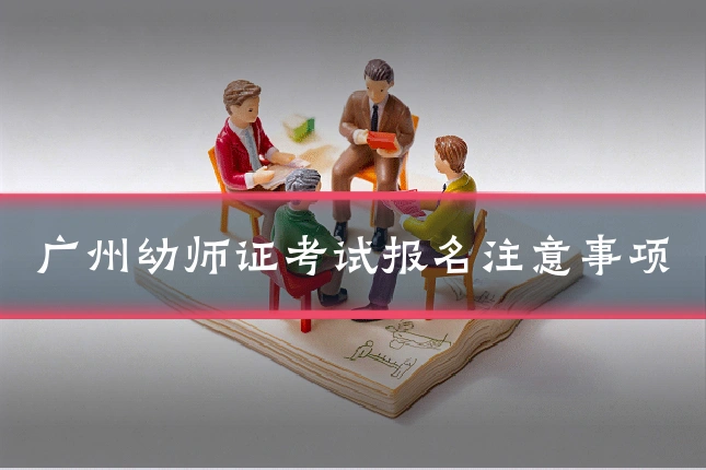 广州幼师证考试报名注意事项