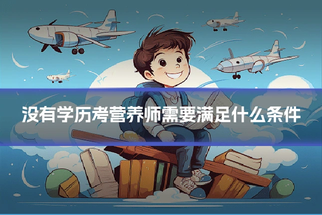 没有学历考营养师需要满足什么条件