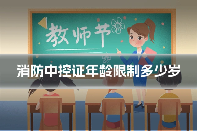 消防中控证年龄限制多少岁